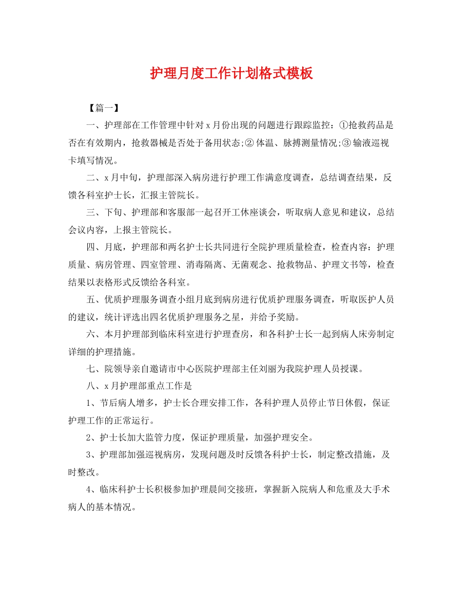 护理月度工作计划格式模板 _第1页