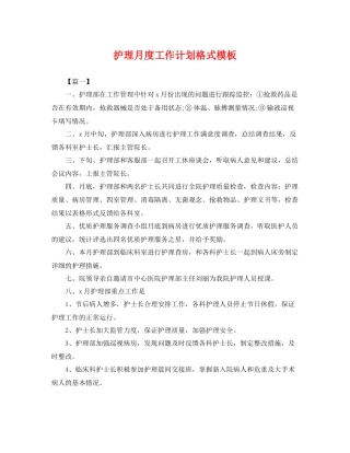 护理月度工作计划格式模板 