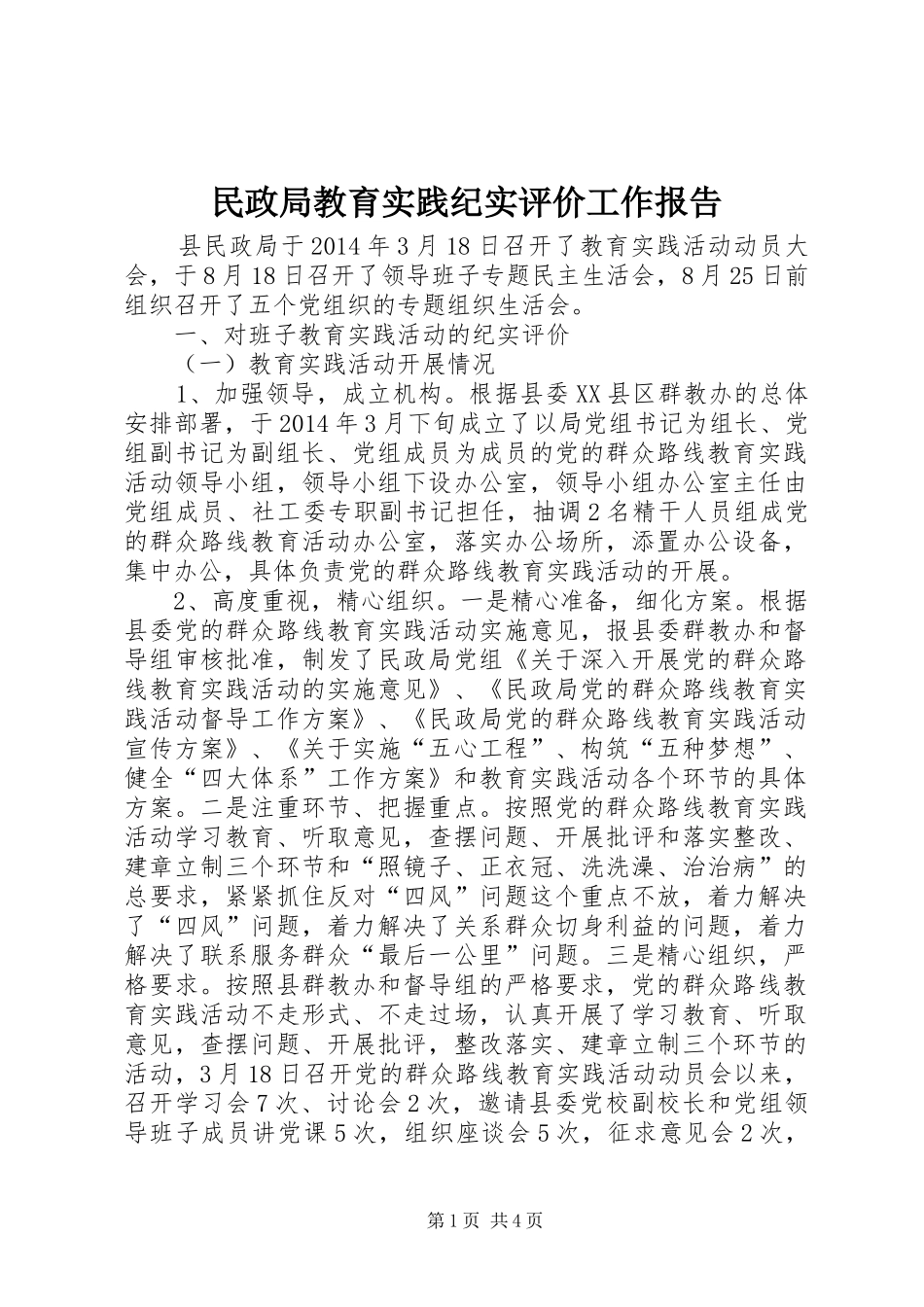 民政局教育实践纪实评价工作报告_第1页