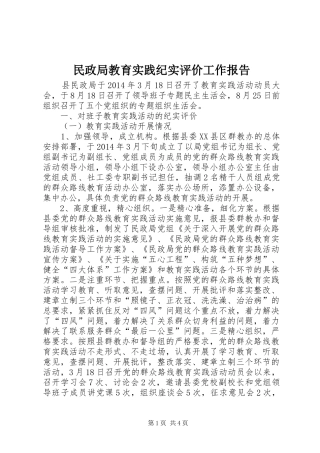 民政局教育实践纪实评价工作报告