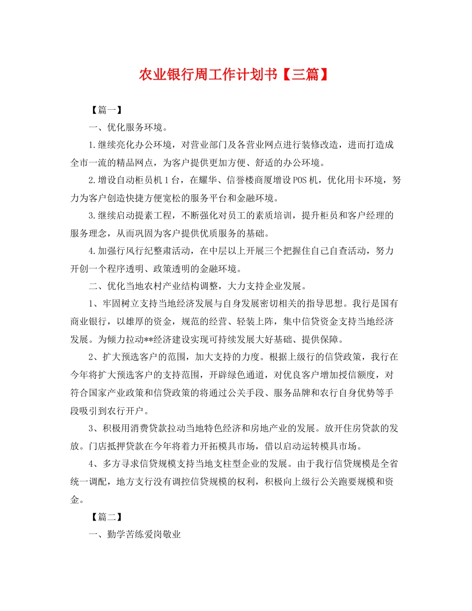 农业银行周工作计划书【三篇】 _第1页