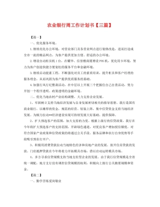 农业银行周工作计划书【三篇】 
