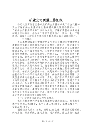 矿业公司质量工作汇报