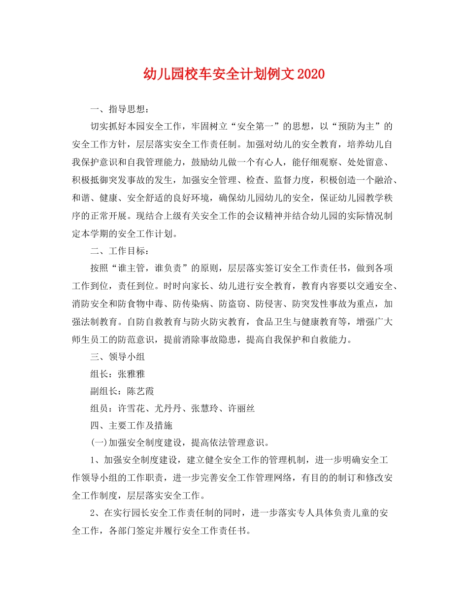 幼儿园校车安全计划例文 _第1页