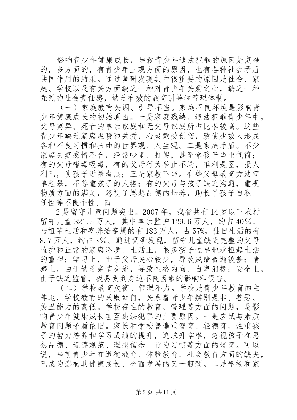 关于影响青少年健康成长的主要原因及对策的调研报告1_第2页