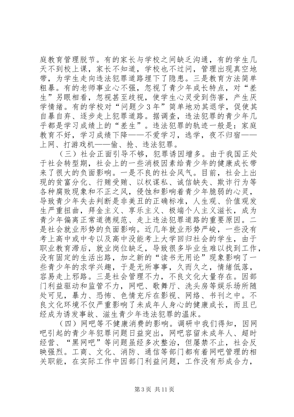 关于影响青少年健康成长的主要原因及对策的调研报告1_第3页