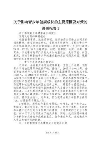 关于影响青少年健康成长的主要原因及对策的调研报告1