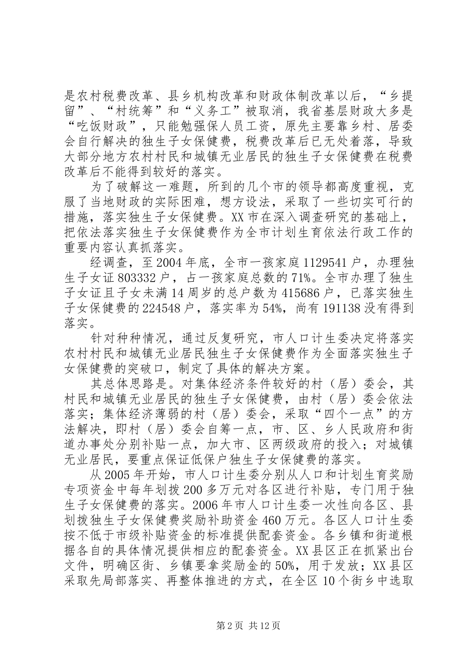 建立人口计生利益导向机制状况调研报告_第2页