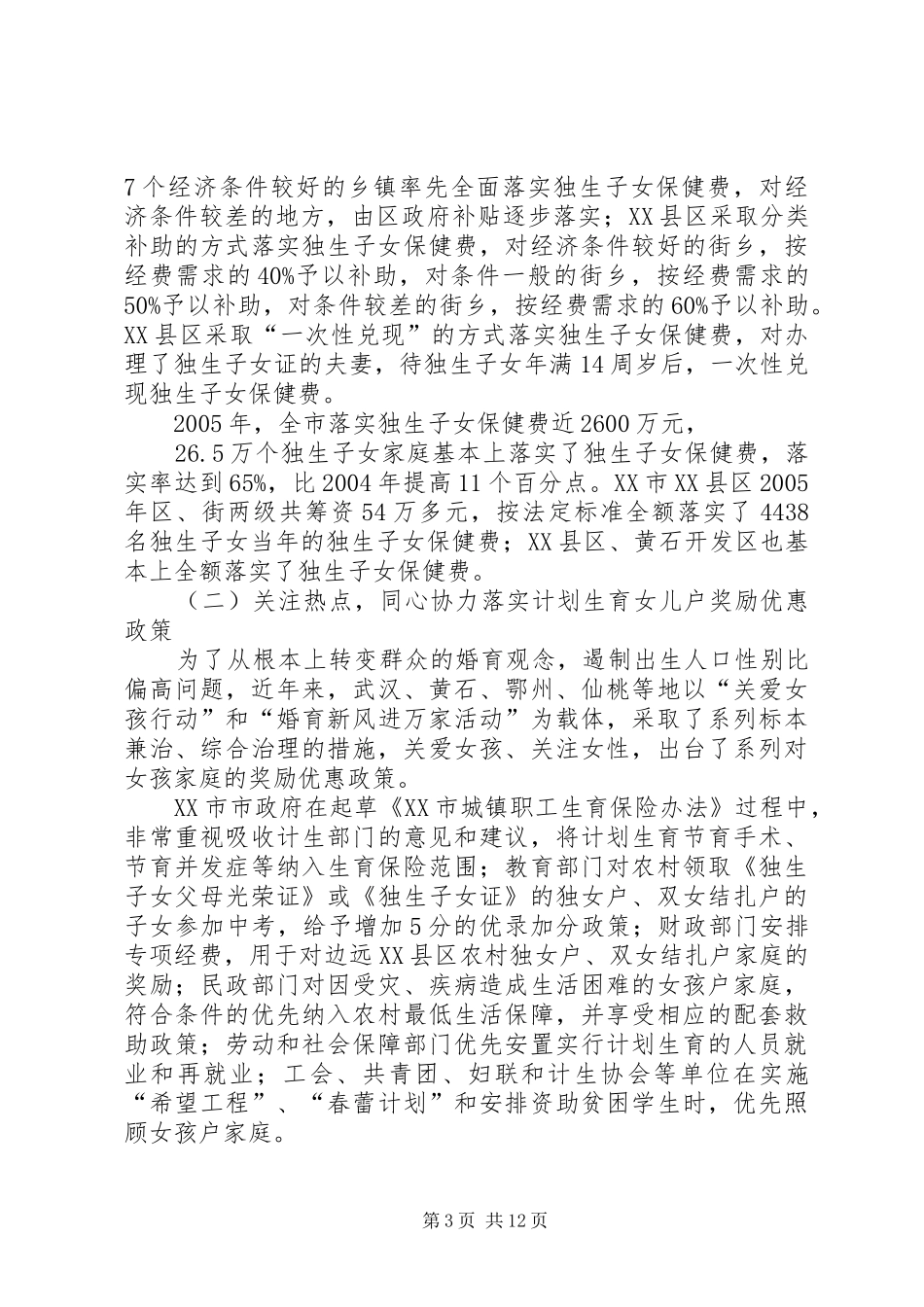 建立人口计生利益导向机制状况调研报告_第3页