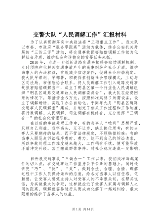 交警大队“人民调解工作”汇报材料