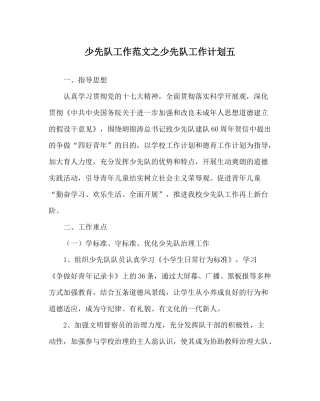 少先队工作范文少先队工作计划五
