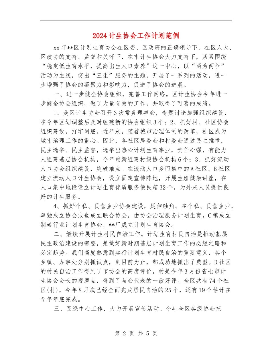 2024计生协会工作计划范例_第2页