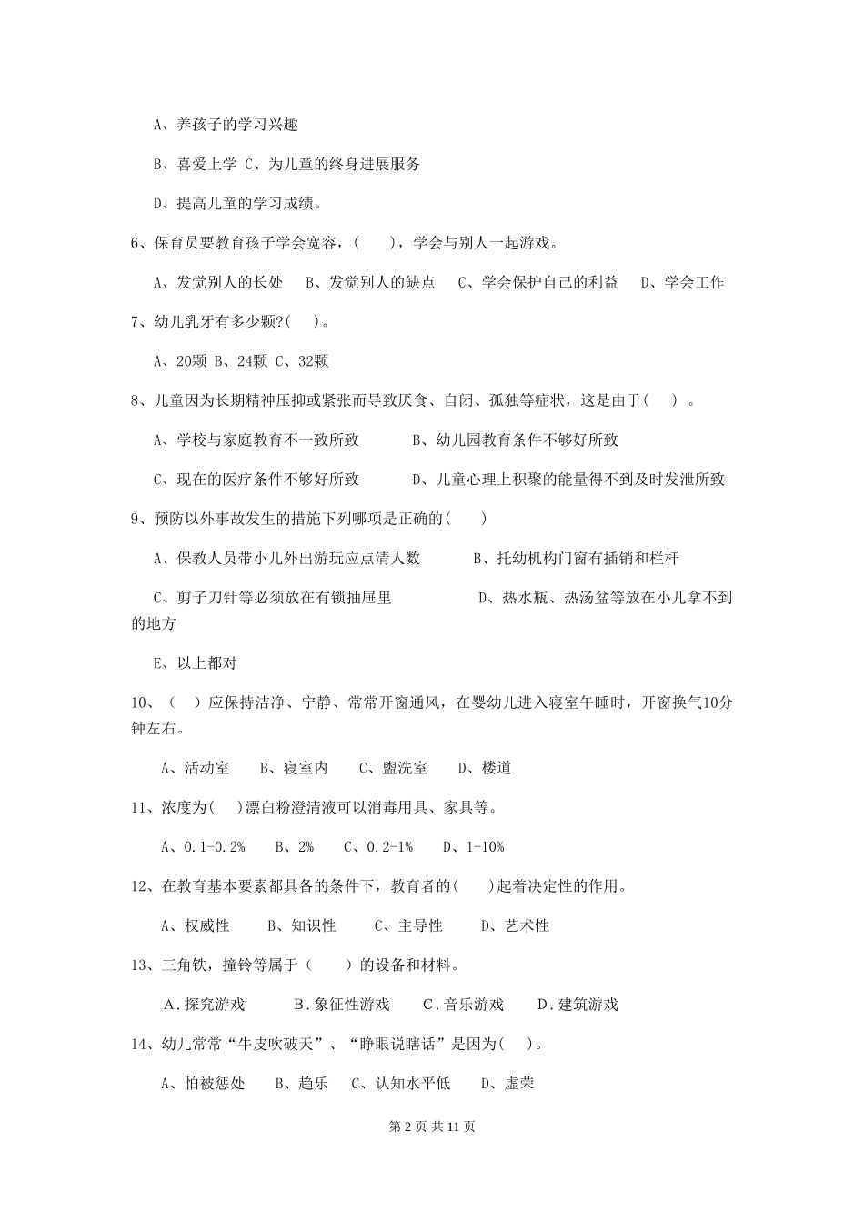 2024年幼儿园保育员四级考试试题试卷_第2页