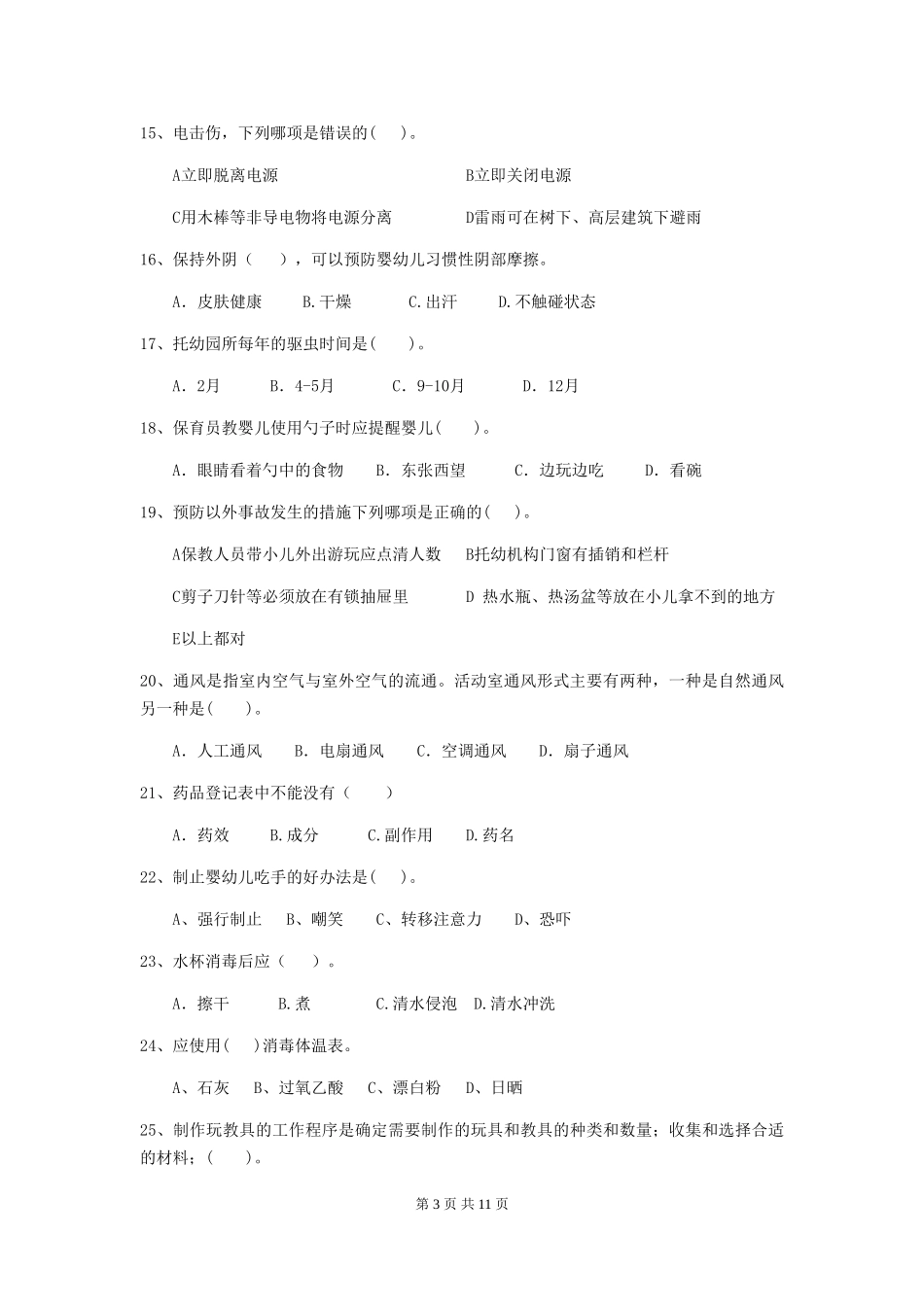 2024年幼儿园保育员四级考试试题试卷_第3页