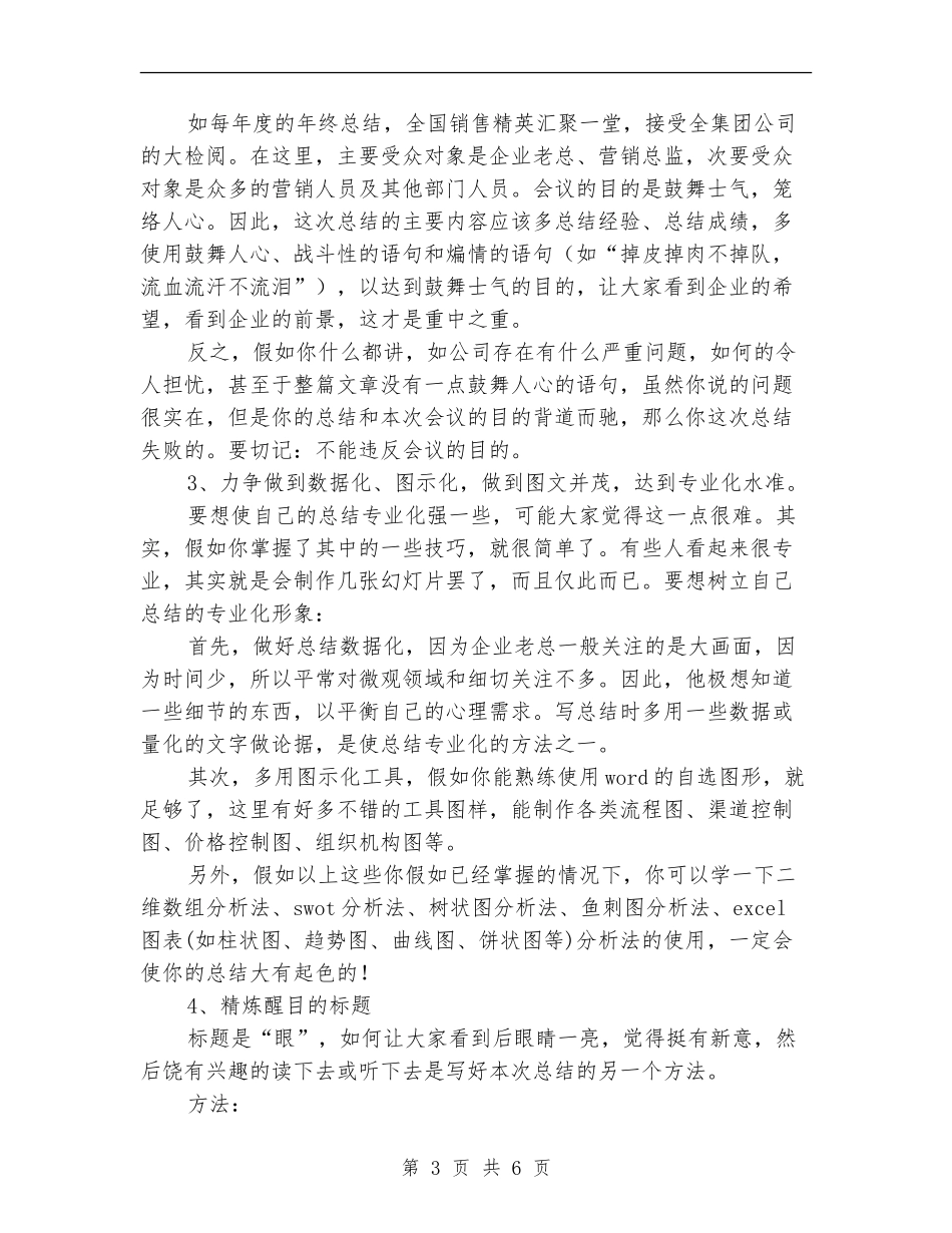 大区销售经理总结写作技巧_第3页
