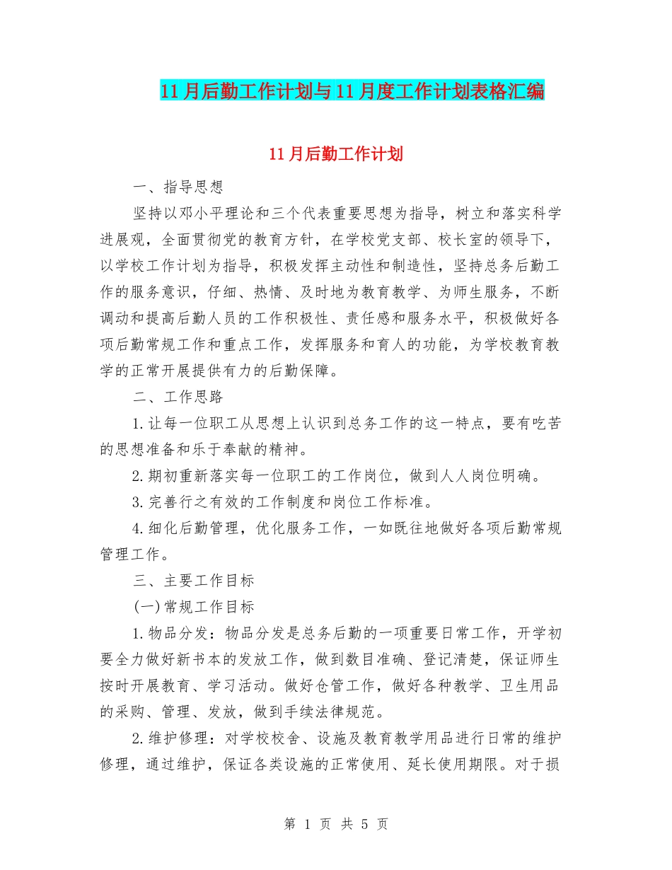 11月后勤工作计划与11月度工作计划表格汇编_第1页