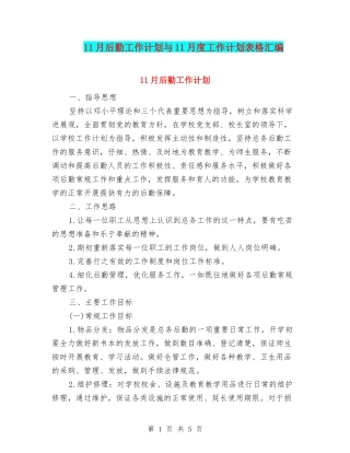 11月后勤工作计划与11月度工作计划表格汇编