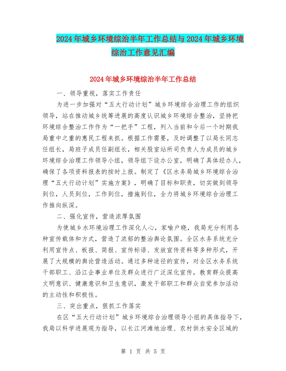 2024年城乡环境综治半年工作总结与2024年城乡环境综治工作意见汇编_第1页