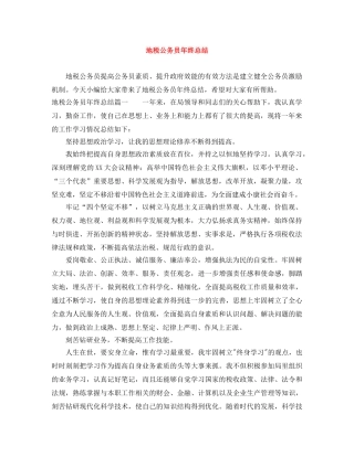 地税公务员年终总结 