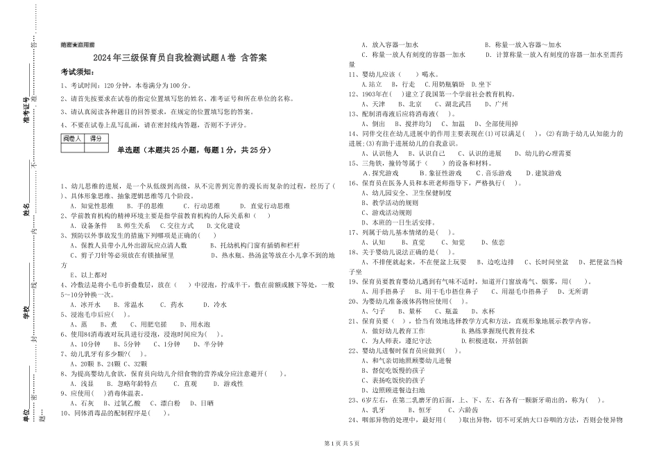 2024年三级保育员自我检测试题A卷-含答案_第1页