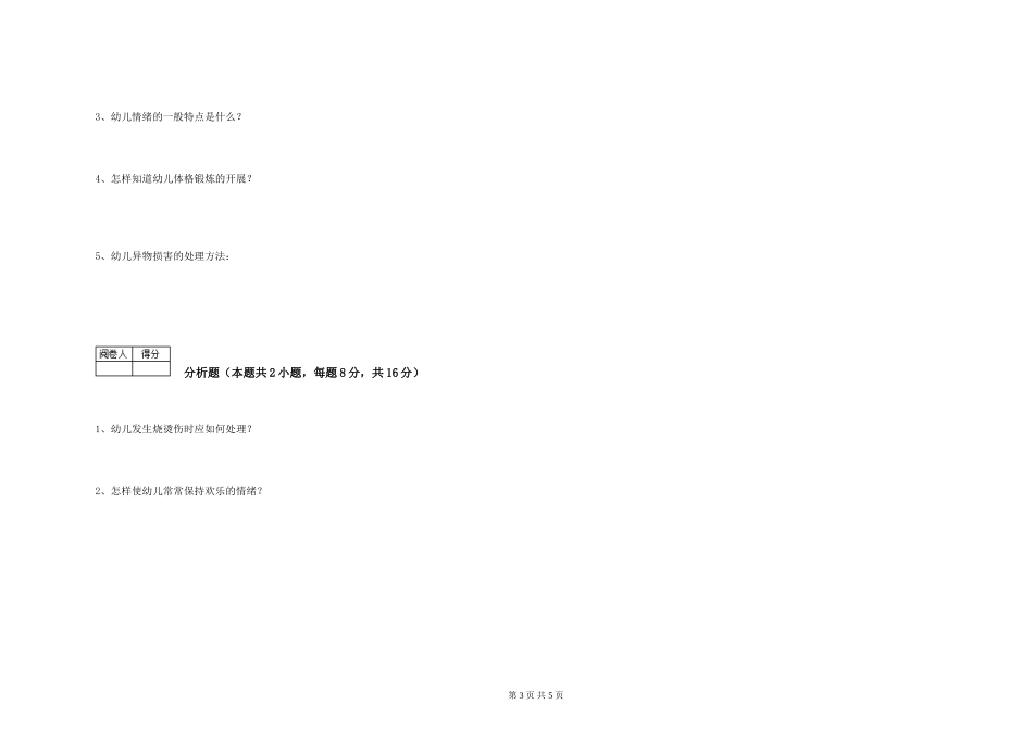 2024年三级保育员自我检测试题A卷-含答案_第3页