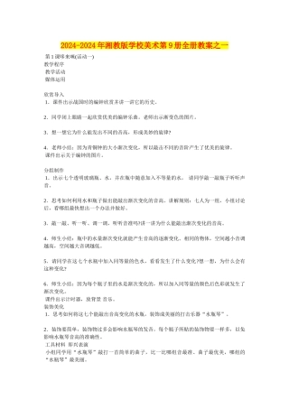 2024-2024年湘教版小学美术第9册全册教案之一