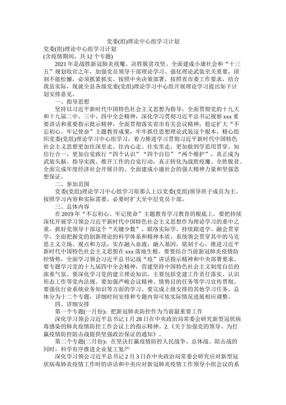 党委组)理论中心组学习计划_第1页