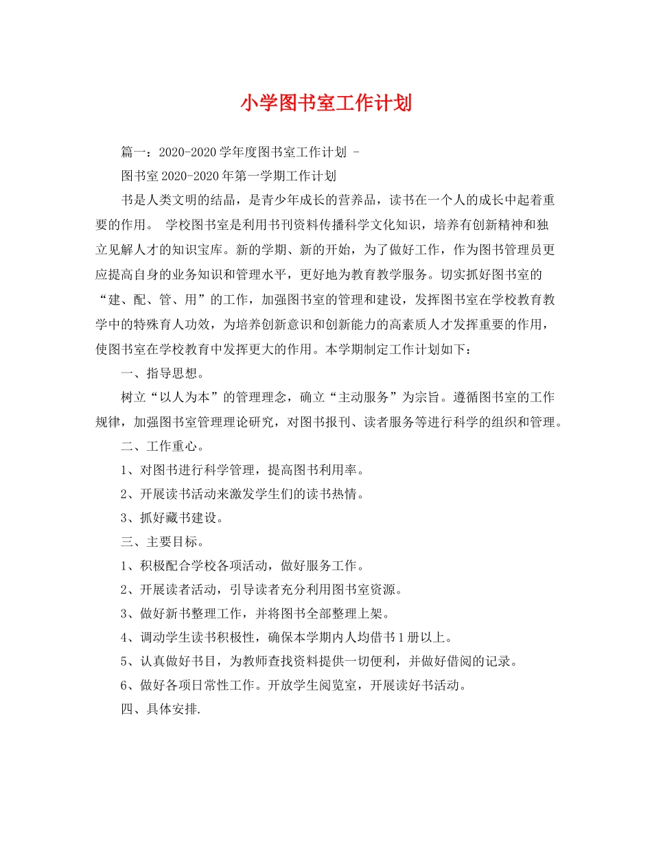 小学图书室工作计划 _第1页