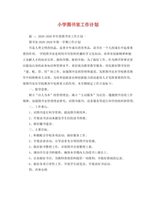 小学图书室工作计划 