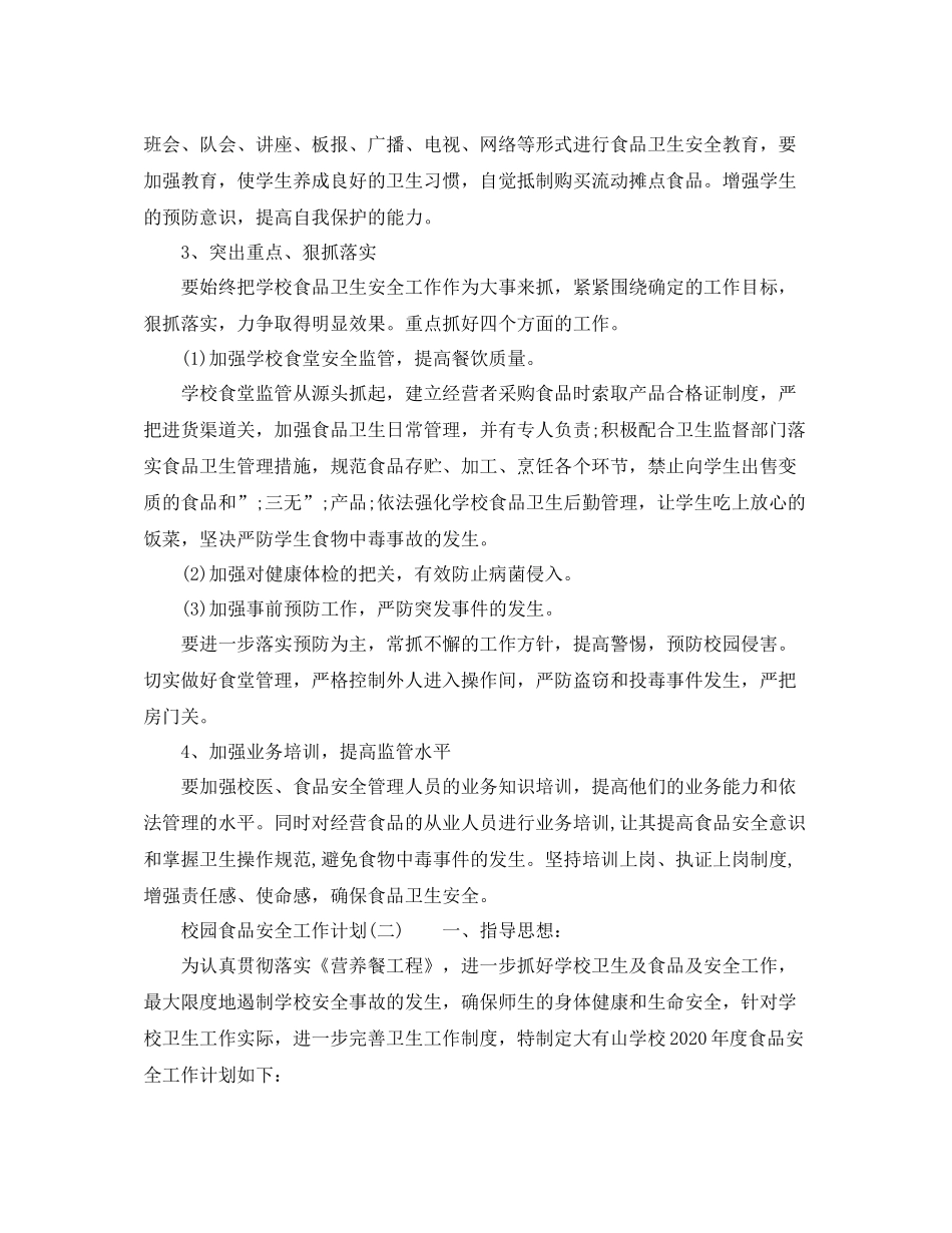 校园食品安全工作计划 _第2页