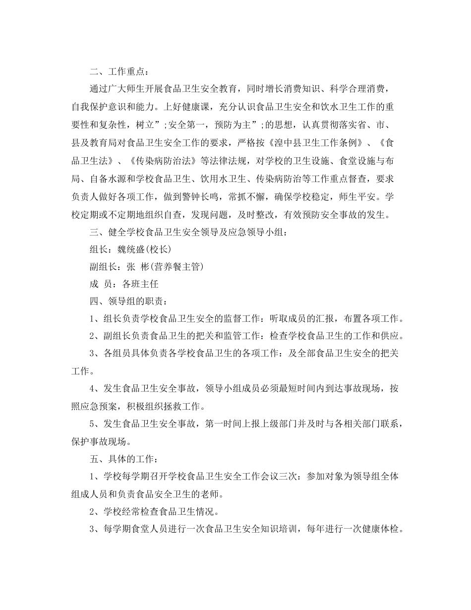 校园食品安全工作计划 _第3页