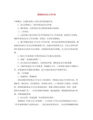 校园食品安全工作计划 