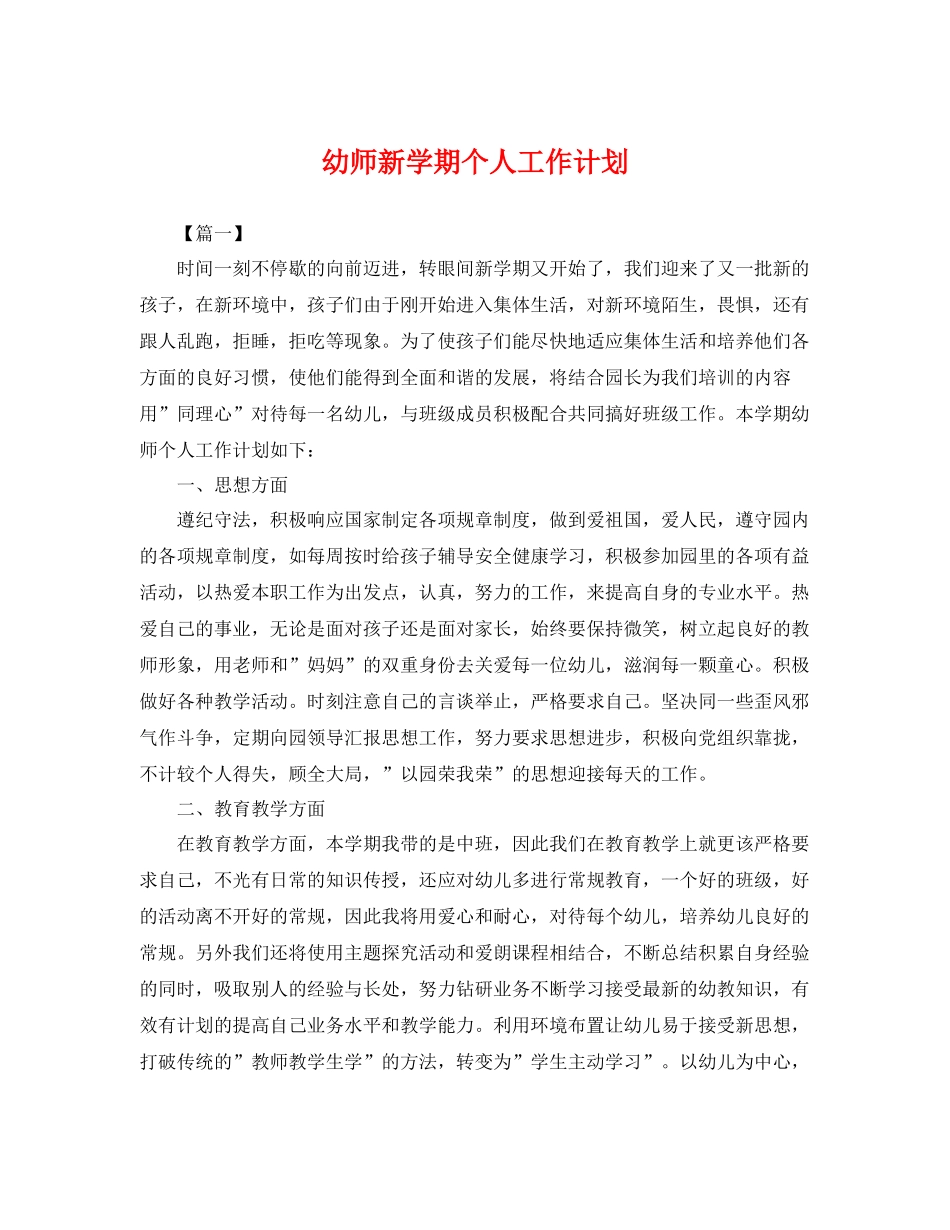 幼师新学期个人工作计划 _第1页