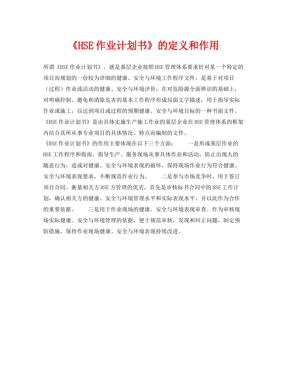 《管理体系》之《HSE作业计划书》的定义和作用_第1页