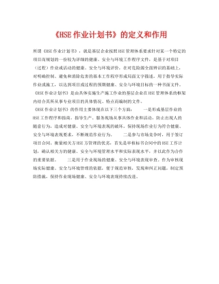 《管理体系》之《HSE作业计划书》的定义和作用