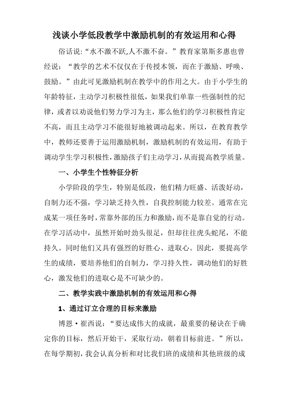 小学低段教学中激励机制的有效运用和心得_第1页