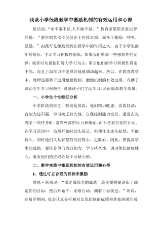 小学低段教学中激励机制的有效运用和心得