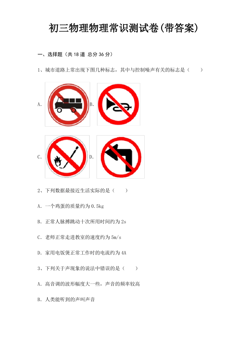 初三物理物理常识测试卷带答案_第1页