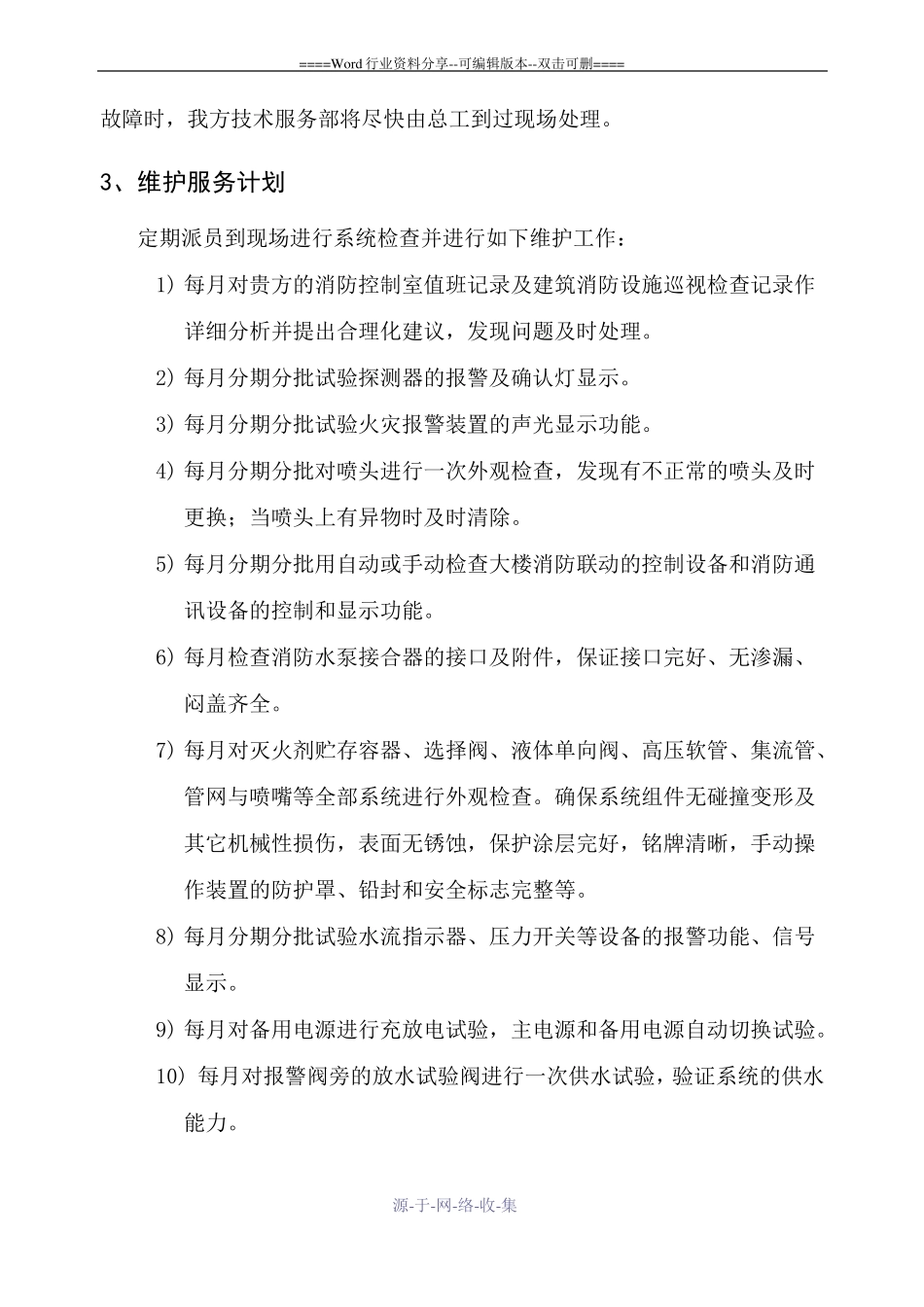 火灾自动报警系统维护保养方案_第3页
