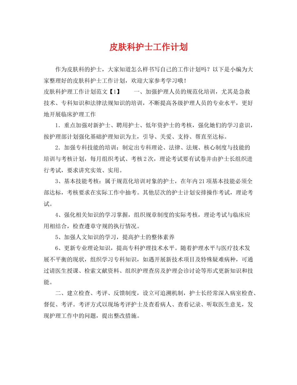 皮肤科护士工作计划 _第1页