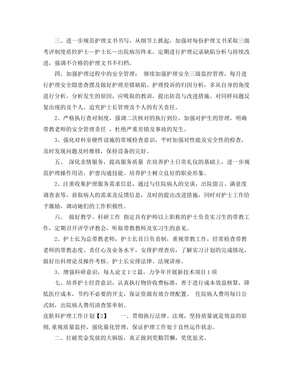 皮肤科护士工作计划 _第2页