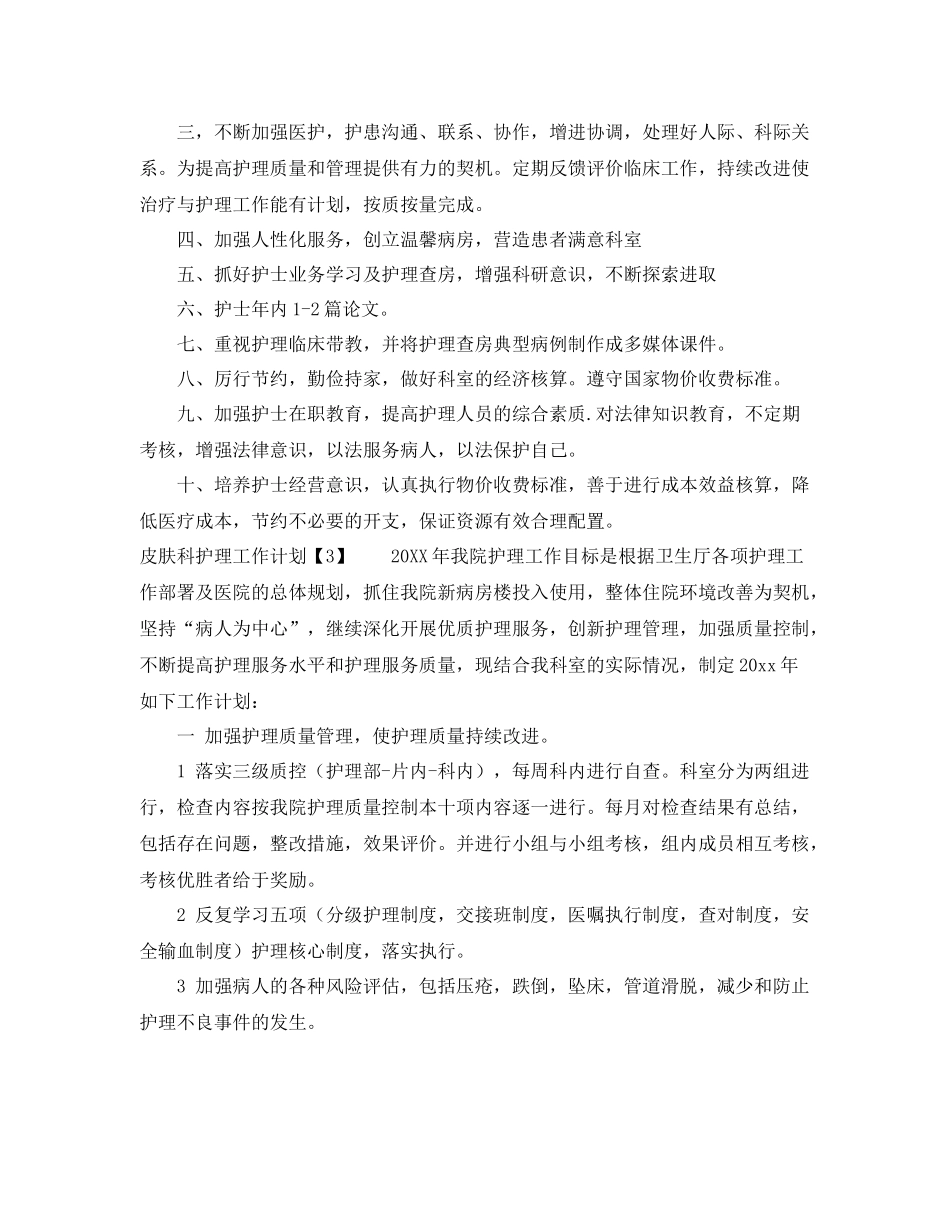 皮肤科护士工作计划 _第3页