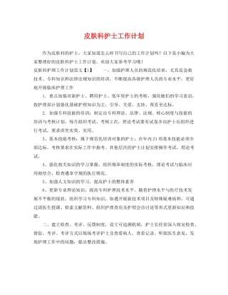 皮肤科护士工作计划 