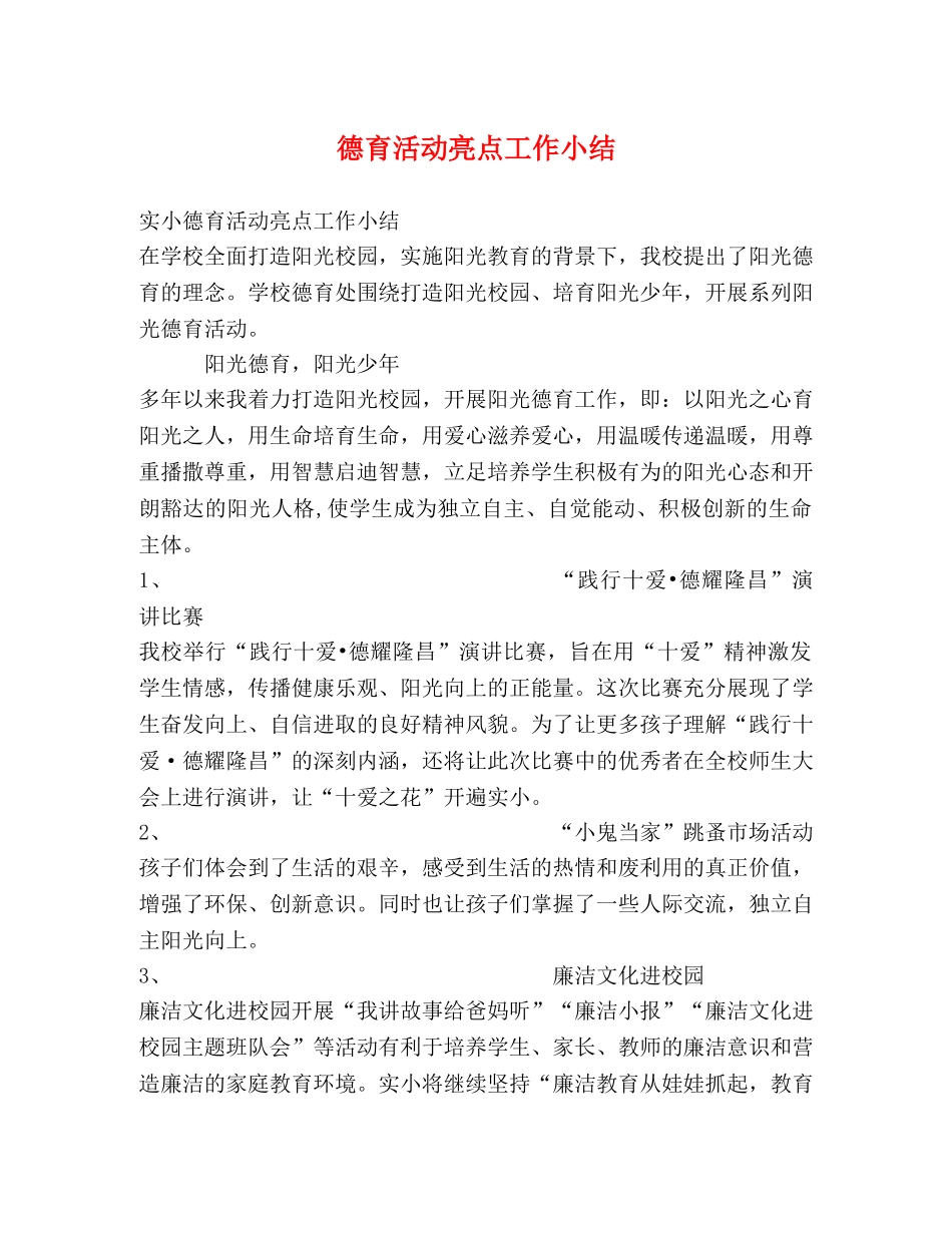 德育活动亮点工作小结 _第1页