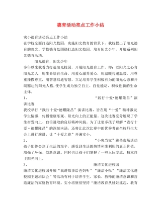 德育活动亮点工作小结 