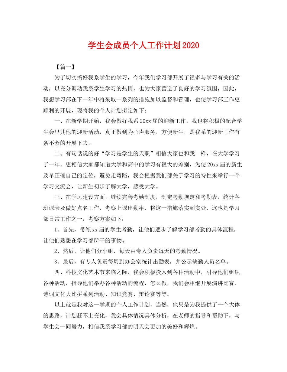 学生会成员个人工作计划2021 _第1页