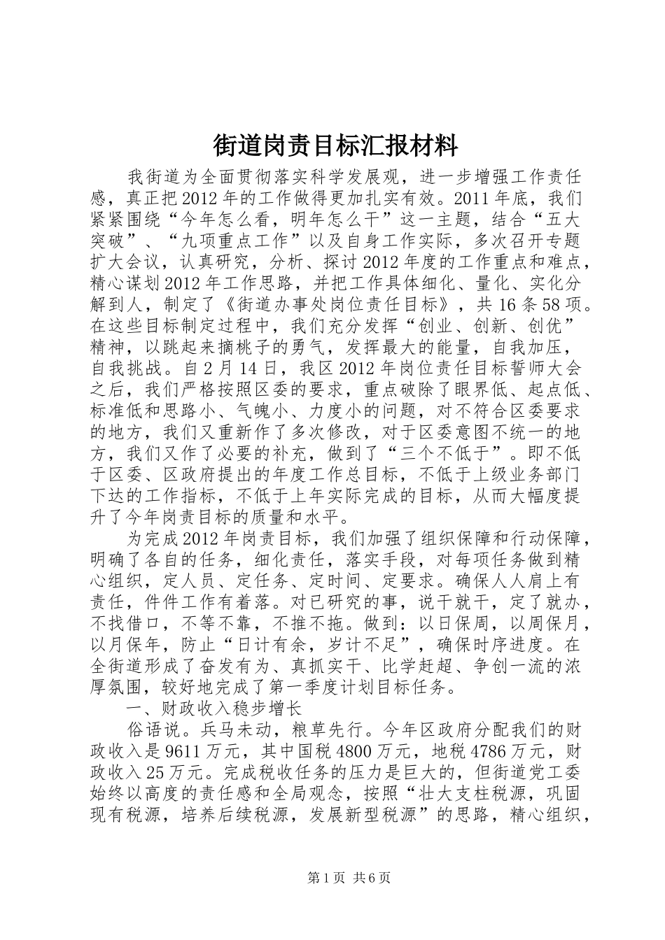 街道岗责目标汇报材料_第1页