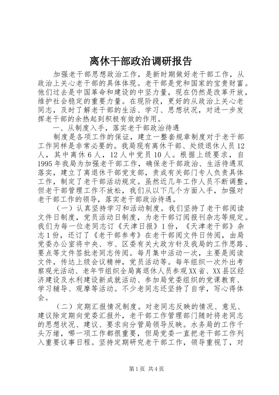 离休干部政治调研报告_第1页
