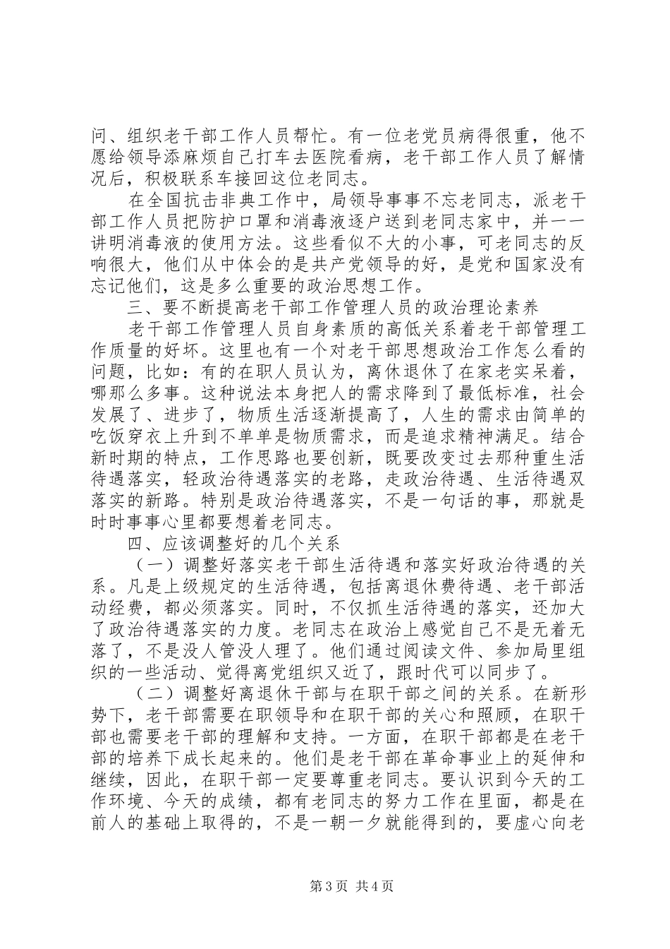 离休干部政治调研报告_第3页