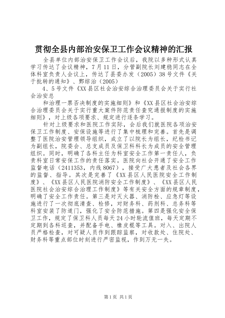 贯彻全县内部治安保卫工作会议精神的汇报_第1页